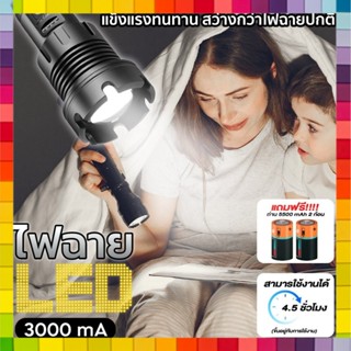 📌พร้อมส่ง📌ไฟฉาย LED ไฟฉายชาร์จได้ ความจุ 3000 mA 4.5 ชั่วโมง  กันน้ำ (แถมฟรี) ถ่านชาร์จ 26650/2ก้อน