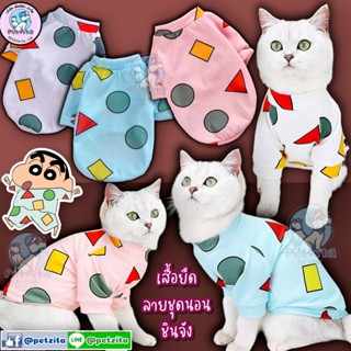 🇹🇭พร้อมส่ง🇹🇭🟩⚪💓 เสื้อยืดลาย ชุดนอนชินจัง ผ้านิ่ม ยืด ใส่สบายจ้า 💕 for pet เสื้อสุนัข เสื้อหมา เสื้อแมว