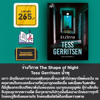 (พร้อมส่ง) ร่างวิกาล The Shape of Night Tess Gerritsen น้ำพุ