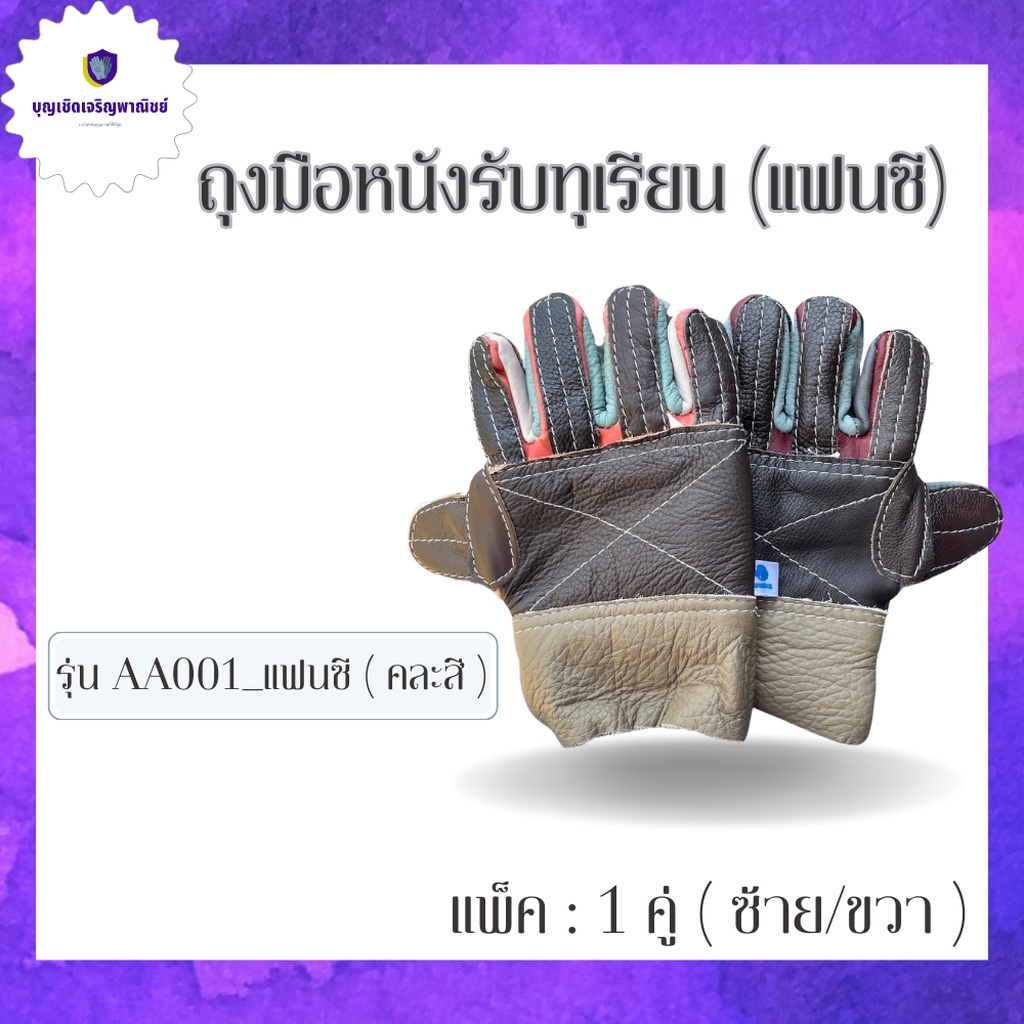 Protective Gloves, Goggles & Masks 114 บาท ถุงมือปลอกทุเรียน # ( AA001แฟนซี ) แพ็ค 1 คู่ ซ้าย-ขวา ถุงมือจับแคตตัส ถุงมือหนังรับทุเรียน Home & Living