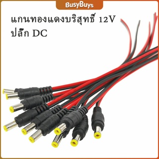 แจ๊คเสียบ DC 5.5 * 2.1 mm ซ็อกเก็ตปลั๊กแจ็คเสียบสายเคเบิล 12 โวลต์ ตัวผู้ ตัวเมีย เชื่อมต่อ อุปกรณ์Pure copper core plug