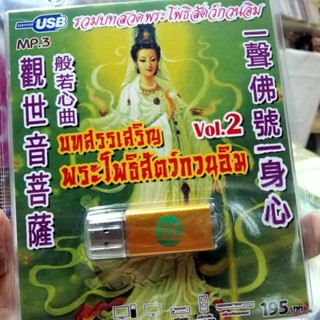 usb บทสวดมนต์ บทสรรเสริญ พระโพธิสัตว์กวดอิม ชุด 2 / mp3 usb scp 100