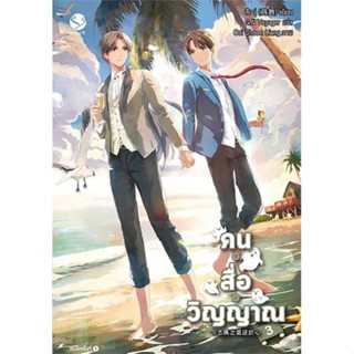 นายอินทร์ หนังสือ คน สื่อ วิญญาณ 3