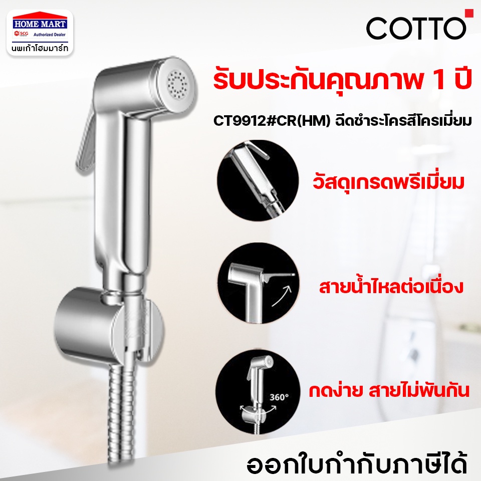 สายฉีดชำระ ชุดฉีดชำระ COTTO รุ่น CT9912#CR(HM) CHROMIUM กดง่ายสายไม่พัน วัสดุพรีเมี่ยม ของแท้