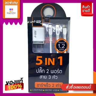 I-SAY 5IN1 ปลั๊ก 2 พอร์ต พร้อมสาย 3 หัวI-SAY 5IN1 ADAPTER 2PORT+3HEAD CABLE