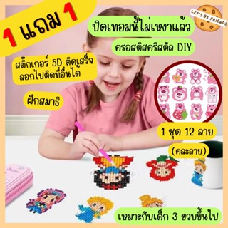 ครอสติสคริสตัล(ซื้อ1แถม1) สติ๊กเกอร์ DIY ลายการ์ตูน ของเล่นฝึกสมาธิเด็ก