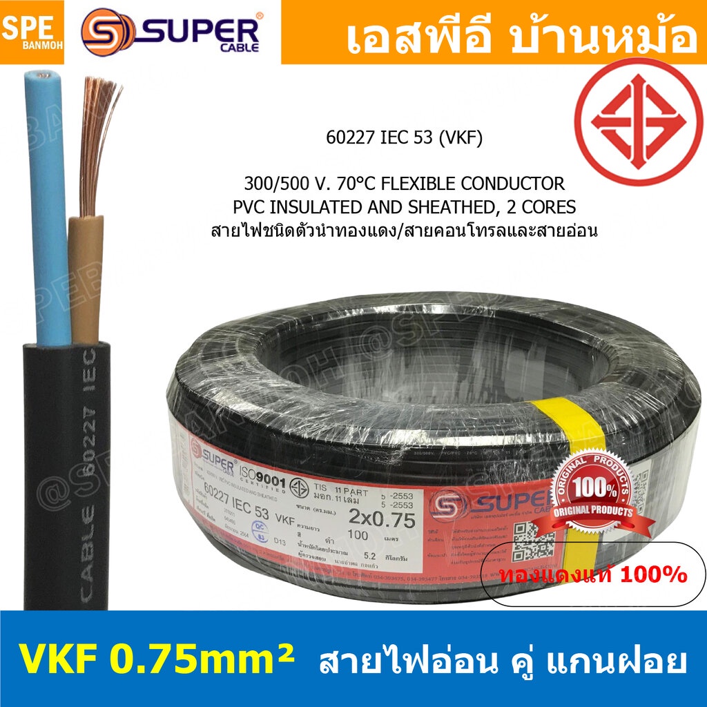 [ 4เมตร ] VKF-2x0.75 สีดำ Black 2C 0.75mm2 VKF FLEXIBLE CONDUCTOR วีเคเอฟ AC Power Cable 300V 70°C ส