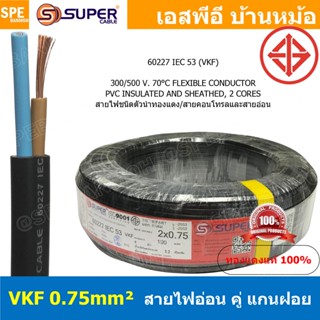 [ 1 เมตร ] VKF-2x0.75 สีดำ Black 2C 0.75mm2 VKF FLEXIBLE CON…