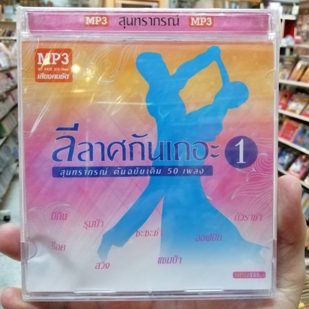 mp3 ลีลาศกันเถอะสุนทราภรณ์ต้นฉบับเดิมชุด 1 ใจชายใจหญิง หิมพานต์ น้ำตาลใกล้มด cd mp3 mt