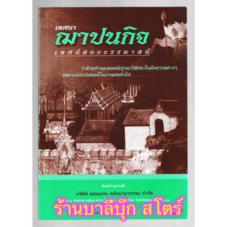 เทศนา ฌาปนกิจ เทศน์สองธรรมาสน์ ปุจฉาวิสัชนา 2 ธรรมาสน์ ว่าด้วยทำนองเทศน์ปุจฉาวิสัชนาธรรมในงานศพ - [๑๖] - ร้านบาลีบุ๊ก