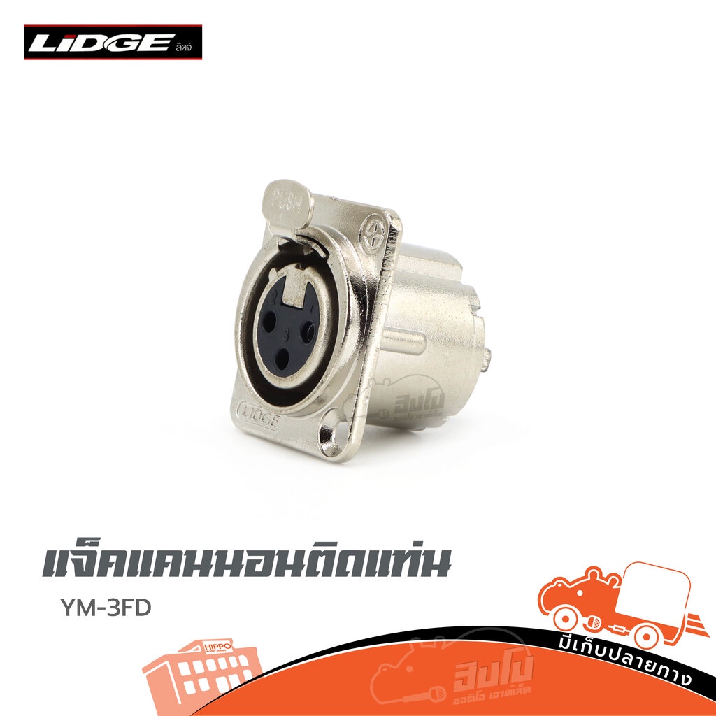 แจ็คแคนนอลติดแท่นตัวเมีย YM 3FD LIDGE ของแท้ ราคาถูก ส่งไว แจ็คปลั๊ก Connector อุปกรณ์เชื่อมต่อ YM3FD YM-3FD Hippo Audio
