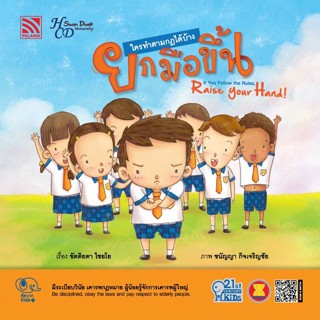 หนังสือนิทานเด็ก ใครทำตามกฎได้บ้าง ยกมือขึ้น 21st Century Kids นิทานหมอแนะนำ นิทานได้รับรางวัล นิทานคิดบวก