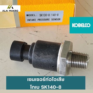 เซนเซอร์ท่อไอเสีย โกเบ KOBELCO SK140-8