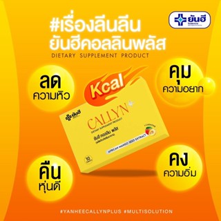 ของแท้100% Yanhee Callyn Plus ยันฮี คอลลิน พลัส