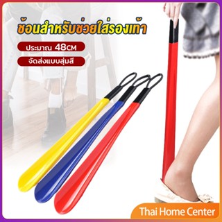 ที่ดึงรองเท้า แบบพลาสติก ไม่หย่อนคล้อย จัดส่งแบบคละสี shoehorn