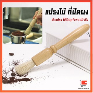 แปรงไม้ ที่ปัดผง ที่ทำความสะอาด เครื่องบดกาแฟ ที่ปัดผง brush