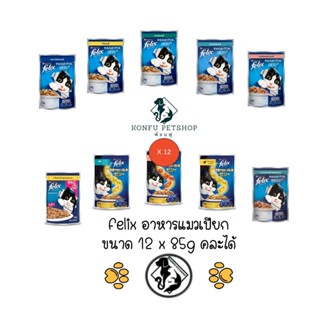 ** 12 ซอง คละรสได้ ** Purina Felix (เพียวริน่า เฟลิกซ์) อาหารแมวเปียกแบบซองขนาด 85gx12ซอง