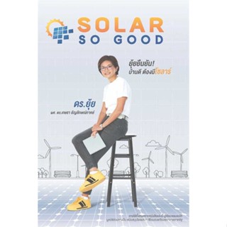 นายอินทร์ หนังสือ SOLAR SO GOOD