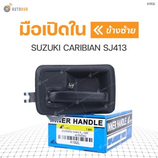 SPRY มือเปิดใน ยี่ห้อ  สำหรับรถ SUZUKI CARIBIAN SJ413