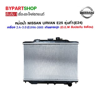 หม้อน้ำ NISSAN URVAN E25 รุ่นที่1(E24) เครื่อง 2.4-3.0cc หนาพิเศษ 36มิล ปี1996-2005 เกียรกระปุก (NI-30020)