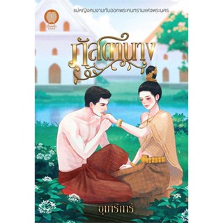 NiyomNiyai (นิยมนิยาย) หนังสือ ภัสดานาง