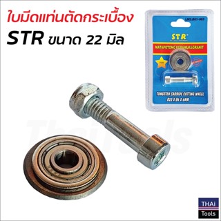 STR ล้อตัดกระเบื้อง 22 MM (7/8") ลูกกลิ้ง ใบมีด สำหรับแท่นตัดกระเบื้อง ผ่านกระบวนการผลิตที่ทันสมัย ดีไซน์ทันสมัย ถูก