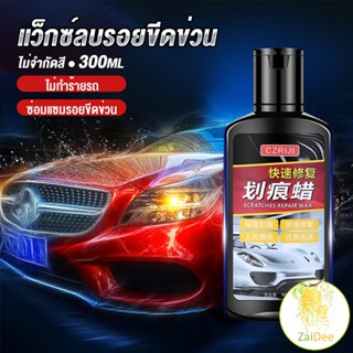 น้ำยาลบรอยขีดข่วนสีรถ ครีมลบรอยรถ 300ml แว็กซ์ลบรอยขีดข่วน Car scratch repair wax