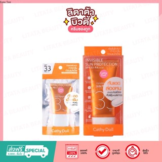 [รุ่นใหม่] Cathy Doll Invisible Sun Protection SPF33 PA++++ เคทีดอลล์ อินวิซิเบิ้ล ซัน โพรเทคชั่น กันแดดล่องหน 20 / 60g.