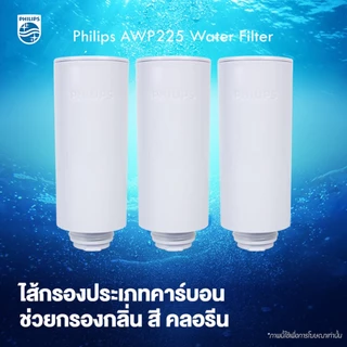 Philips Water เครื่องกรองน้ำ ไส้ รุ่น AWP225（3pack）Water Purifier Filter สำหรับเครื่องกรองน้ำรุ่นAWP2980WHไส้กรอง