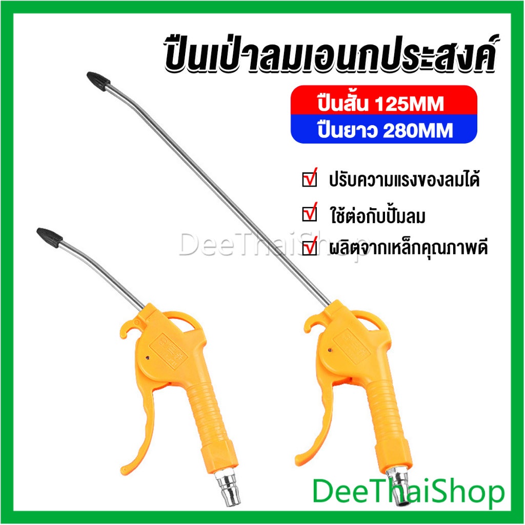 DeeThai ที่เป่าลม หัวฉีดลม ฉีดลม ด้ามพลาสติก มี 2 ขนาด ยาว- สั่น เป่าลมอเนกประสงค์ Air Blower Duster