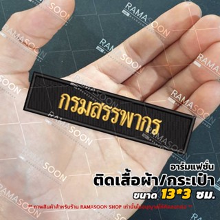 อาร์มป้าย กรมสรรพากร (ติดเสื้อกั๊กและกระเป๋า)
