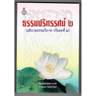 แบบประกอบนักธรรมโท - ธรรมปริทรรศน์ 2 (อธิบายธรรมวิภาค ปริเฉทที่ 2) นักธรรมชั้นโท-หนังสือบาลี ร้านบาลีบุ๊ก Palibook.com