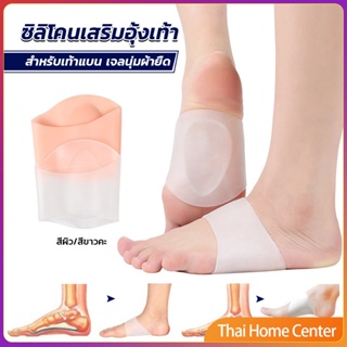 ซิลิโคนเสริมอุ้งเท้า ปลอกพยุงอุ้งเท้า ซิลิโคนนิ้ม ยืด พื้นรองเท้าแบน Arch insole