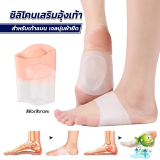 YOYO ซิลิโคนเสริมอุ้งเท้า ปลอกพยุงอุ้งเท้า ซิลิโคนนิ้ม ยืด Arch insole insole