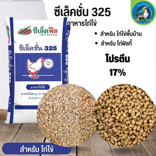 อาหารไก่ไข่ ซีเล็คชั่น 325 กระสอบ 30KG สำหรับไก่ไข่ อายุ 20 สัปดาห์ขึ้นไป