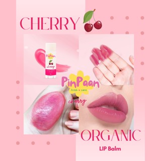 สีเชอรรี่ ลิปบาล์มออแกนิค ลิปทาปาก ลิปบาล์มธรรมชาติ ORGANIC LIP Balm สูตรอ่อนโยนพิเศษ