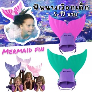 Mermaid Fin for Kids ฟินนางเงือกเด็ก ตีนกบหางปลาสำหรับเด็ก 5-12 ขวบ (ปรับได้) (SW253)