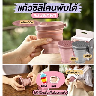 แก้วซิลิโคนพับได้ พกพา มีที่หิ้วมีพร้อม ฝาปิด คละสี