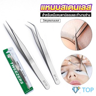 แหนบสเตนเลสต่อขนตาปลอม คุณภาพดี สําหรับต่อขนตาปลอม Stainless steel tweezers