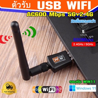 COD รับประกัน30วัน ตัวรับ WIFI USB 5.0GHz / 600Mbps รองรับคลื่นสัญญาณ2.4G +5.0G มีทั้งรุ่นมีเสา และไม่มีเสา