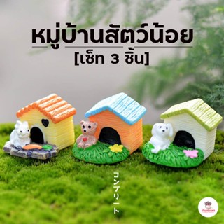 หมู่บ้านสัตว์น้อย เซ็ท 3 ชิ้น ตุ๊กตาจิ๋ว โมเดลจิ๋ว แต่งสวน