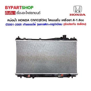 หม้อน้ำ HONDA CIVIC(ซีวิค) ไดเมนชั่น เครื่อง1.6-1.8cc ปี2001-2005 เกียรกระปุก-ออโต้ (O.E.M รับประกัน 6เดือน)