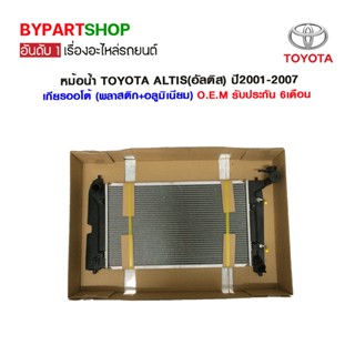 หม้อน้ำ TOYOTA ALTIS(อัลติส) โฉมแรก หน้าหมู หนา 16มิล ปี2001-2007 เกียรออโต้ (O.E.M รับประกัน 6เดือน)