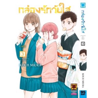 กล่องรักวัยใส เล่ม 1 - 3 ( มังงะ ) ( รักพิมพ์ ) ( MANGA ) ( LUCK PIM ) ( NOM )