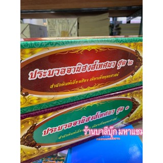 แพ็ค 2 ชุด รวม 20 กัณฑ์ - คัมภีร์เทศน์ กัณฑ์ชุด ชุดประมวลอานิสงส์เทศนา ชุดที่ 1 และ 2 รวม 20 กัณฑ์/เรื่อง - ร้านบาลีบุ๊ก