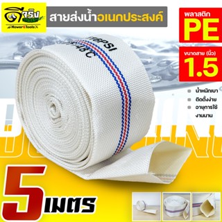 สายส่งน้ำPE 1.5นิ้ว (ยาว5เมตร) Super WE สีขาว ทนแรงดันได้ดี เหนียว ไม่กรอบ ทนแดด ทนฝน สายลำเลียงน้ำ Byดีจริงการเกษตร