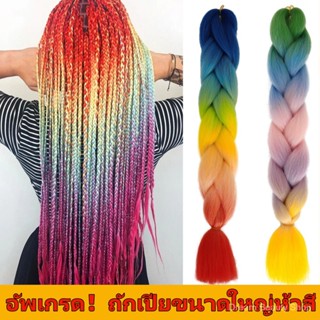 [รุ่นอัพเกรด]ห้าสี วิกผมถักผมเปีย หางม้า jumbo braid hair ผมเปียสกปรก วิกผมไล่ระดับสี-SB3903