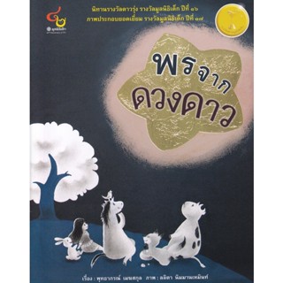 Bundanjai (หนังสือเด็ก) พรจากดวงดาว