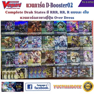 พร้อมส่ง [แวนการ์ด] VG-D-BT02 Complete SET แบบละ4ใบ Nation Drak State