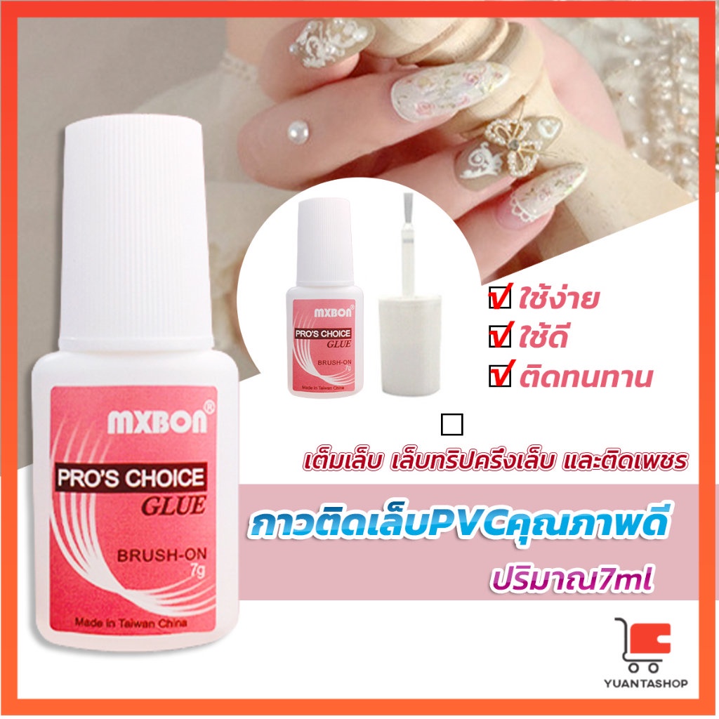 กาวต่อเล็บ PVC กาวติดเล็บปลอม ฉลากชมพู แบบภู่กัน ขนาด อุปกรณ์ทำเล็บ 7g Nail glue